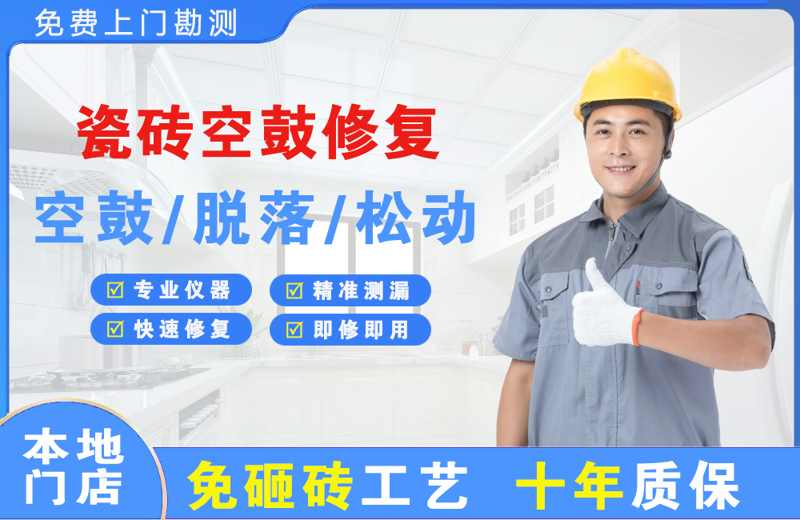 道滘瓷砖空鼓修复