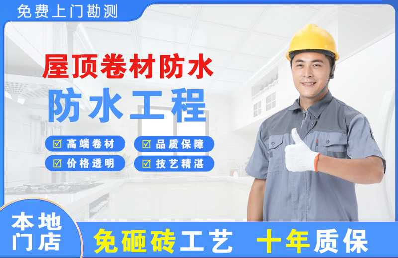 道滘屋顶卷材防水